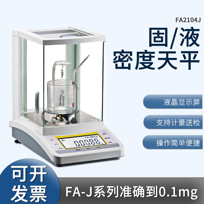 速发上海越平固密度比重测量分析天平FA2104J/FA2004J/F4J