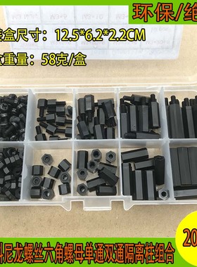 速发200龙母 黑色M塑料尼盒螺丝六角螺装单通双通隔离柱组合套装