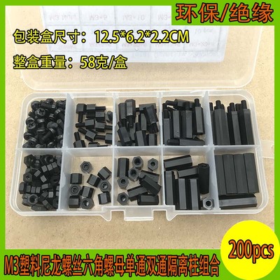 速发200龙母 黑色M塑料尼盒螺丝六角螺装单通双通隔离柱组合套装
