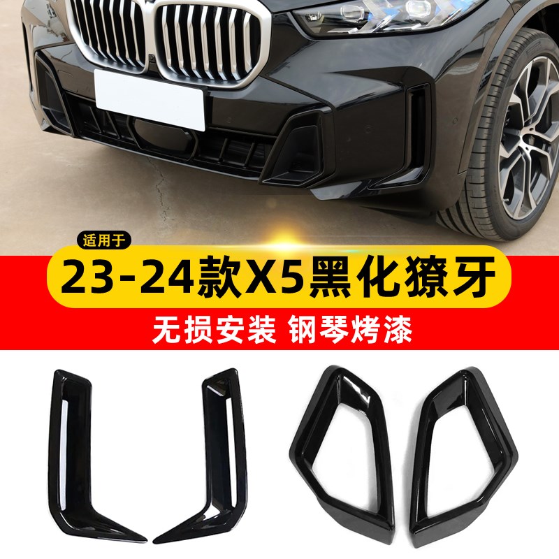 速发2-24新款X改獠牙件武士风口黑化套件新X5L5装配黑车装饰条贴