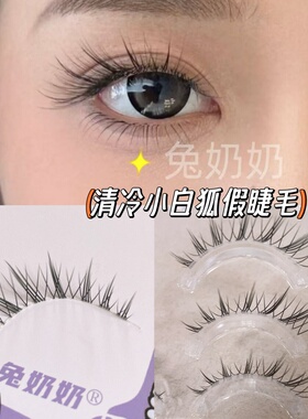 清冷小白狐狐系睫毛兔奶奶FK28懒人小恶魔一片式卷翘自然眼尾拉长