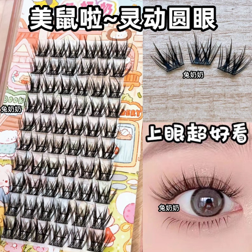 兔奶奶T78美鼠哒圆眼款假睫毛
