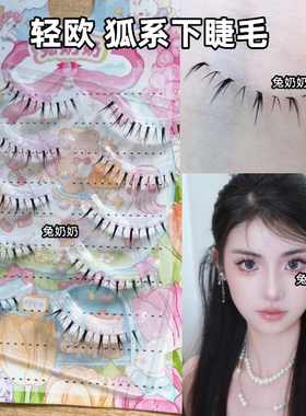 兔奶奶M112狐系下睫毛一片式恶魔混血妆容整条自然款毛假睫毛