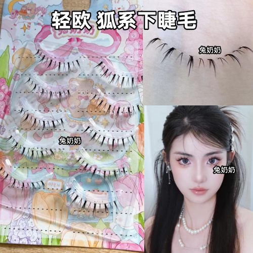 兔奶奶M112狐系下睫毛一片式
