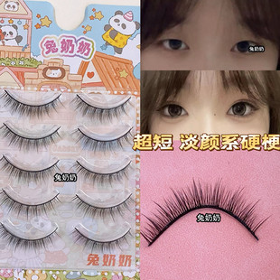 兔奶奶超短撑单眼皮内双264自然硬梗假睫毛适合新手易佩戴上班族
