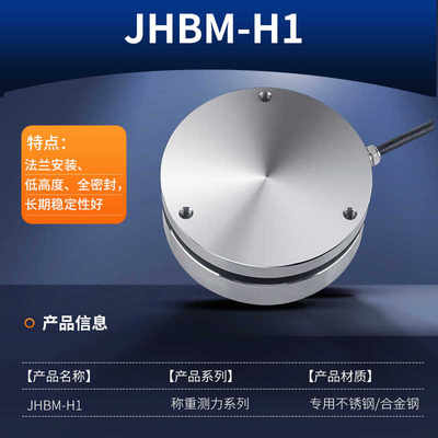 中皖金诺JHBM-H1形称重传感器测量测力重量圆形平面H3