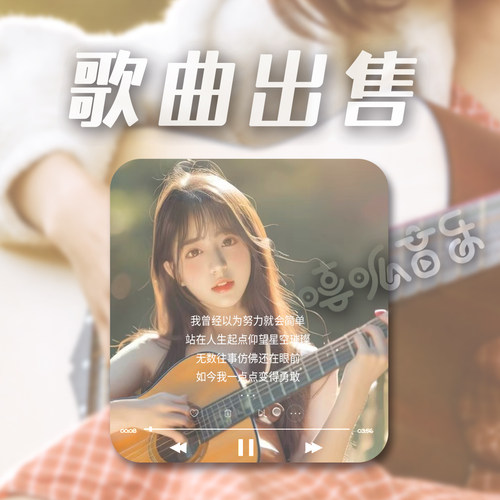 歌曲出售成品音乐成品伴奏词曲编