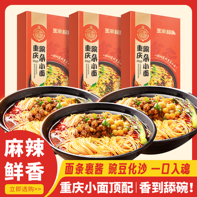 重庆豌杂面245g*3盒地道豌豆杂酱面麻辣小面鲜香非油炸面宿舍方便
