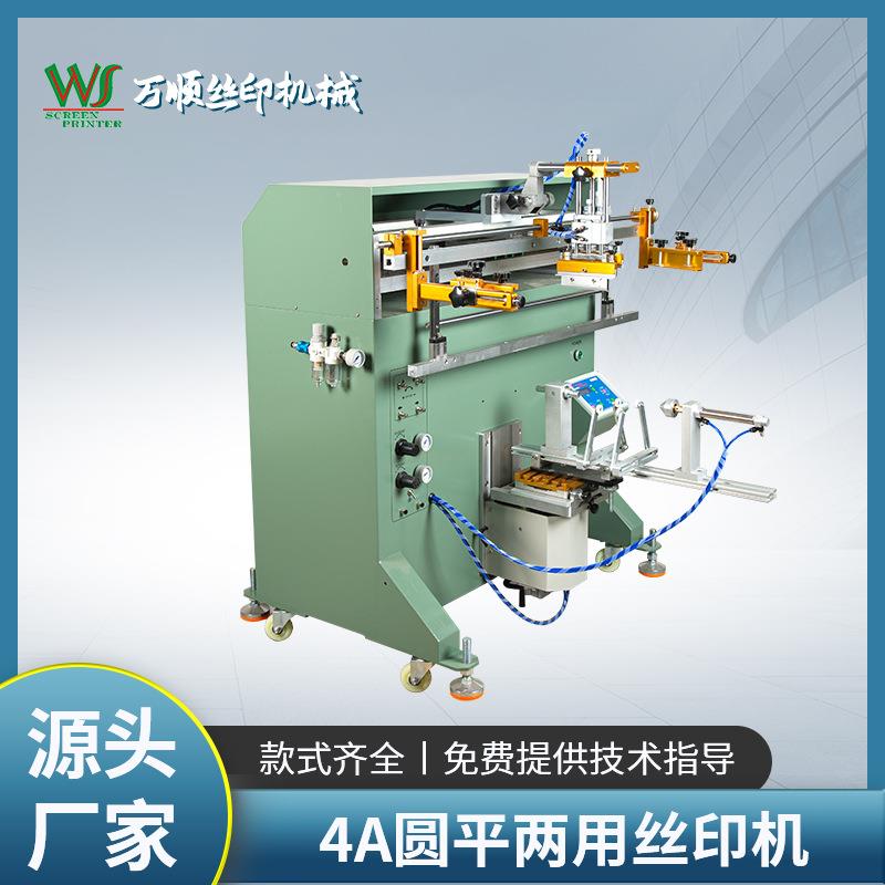 4A圆平两用丝印机圆面滚印丝网印刷机圆桶弧形扁瓶花盆丝印机