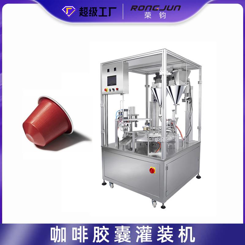 厂家供应全自动咖啡胶囊机全自动封口咖啡胶囊机K-CUP