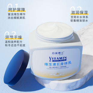 滋润嫩肤保湿 后美博士维生素E身体乳液保湿 润肤秋冬润肤膏女300g