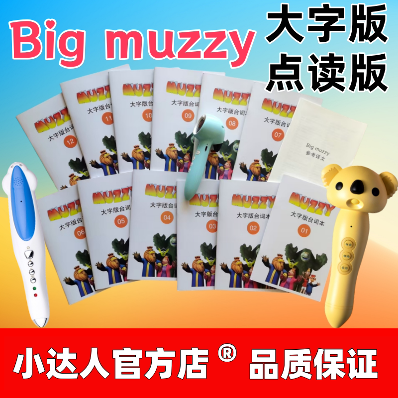 大字版Bigmuzzy台词本点读版英语