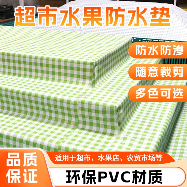 超市果蔬防滑垫PVC可裁剪防水