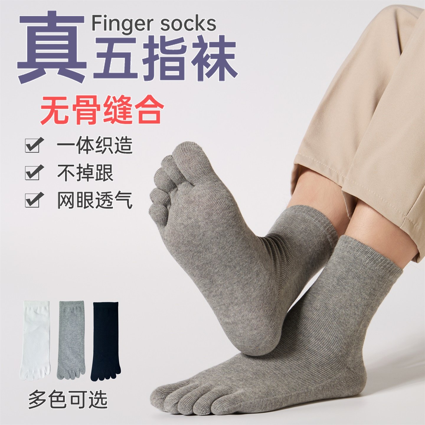 五指袜男精梳棉吸湿排汗中筒分趾