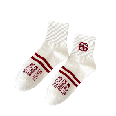 悦天然金榜题名夏季纯棉状元袜