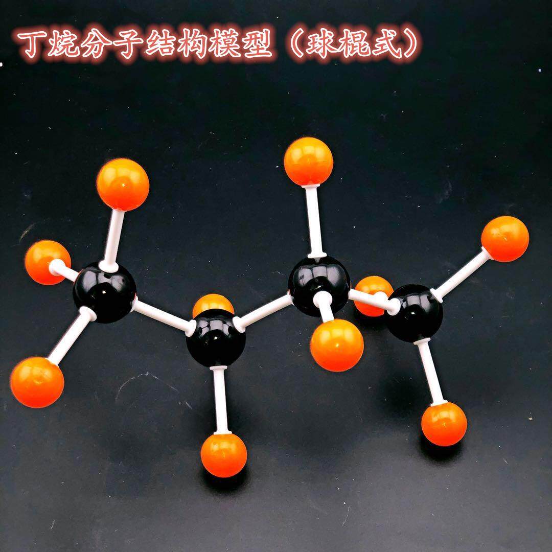 丁烷烷分子结构模型 球棍式 高中有机化学 学具 教学仪器 教具