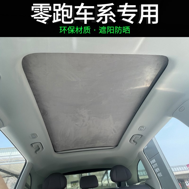 零跑C110fB10c16天幕遮阳帘汽车天窗挡光布静电吸附车顶防晒隔热