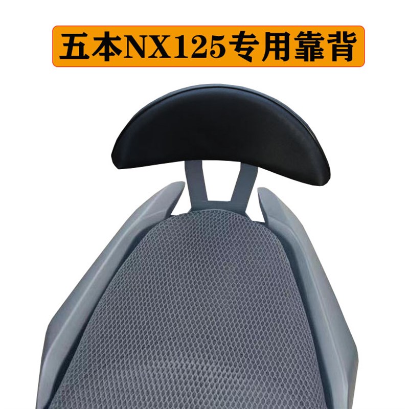 适用于五本NX125后靠背踏板WH125T-9D后靠垫改V装靠背垫尾架靠背