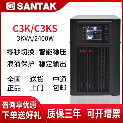 SANTAK深圳山特UPS不间断电源C3K在线式3KVA/2400W CASTLE 3K稳压