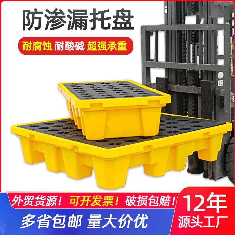 危废液体盛漏托盘加厚盛漏接油盘四桶叉车防渗漏塑料托盘外贸货源