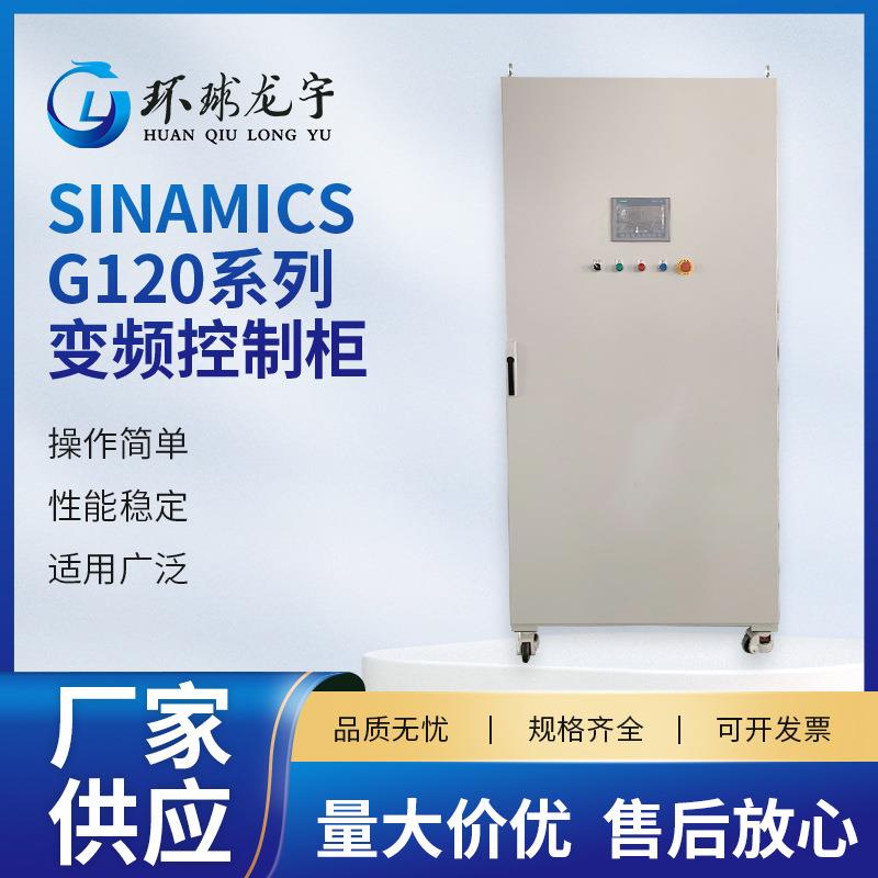 变频控制柜SINAMICSG120系列动力配电箱控制箱电气变频电控柜