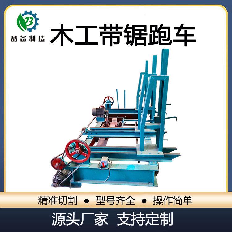 带锯机木工跑车数控电动木工加工机械卧式带锯跑车一体机供