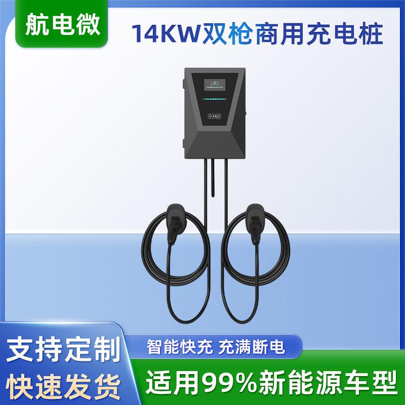 新能源电动汽车充电桩交流充电枪智能充电桩14KW双枪商用充电桩