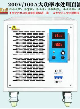 200V100A稳压可调污水处理直流电源150V80V电絮凝电化学电解电源