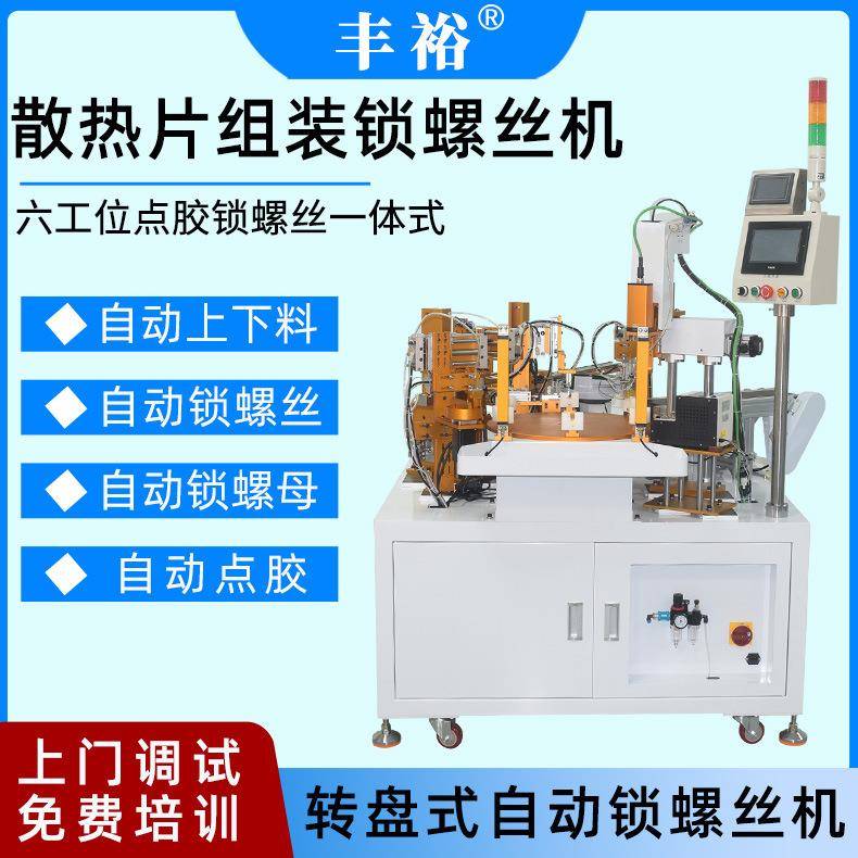 散热片多工位自动打螺丝机晶体剪脚点胶一体全自动散热片锁螺丝机