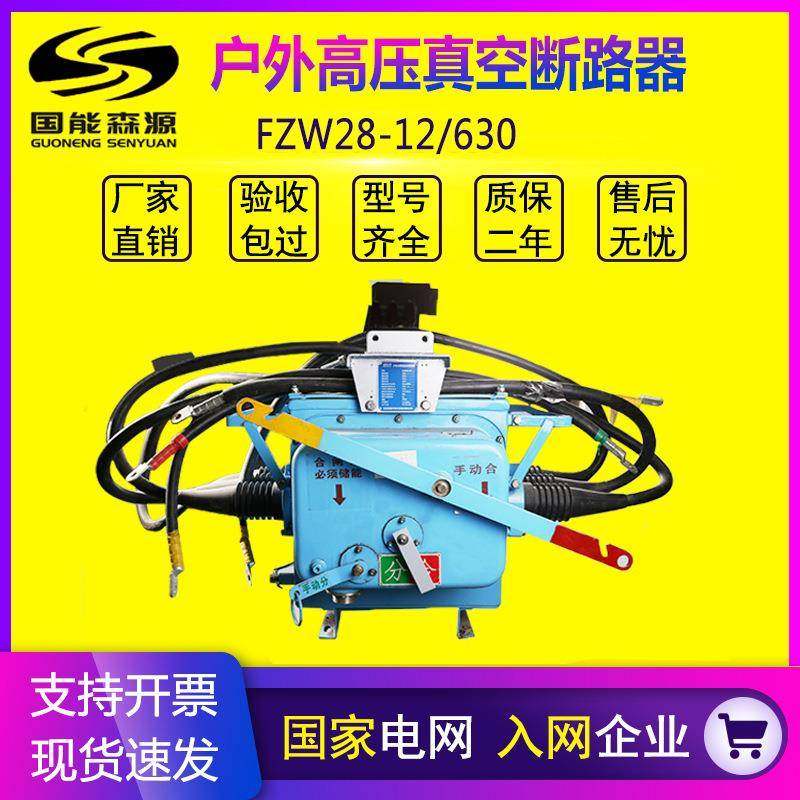 国能FZW28-12/630户外高压真空断路器智能看门狗隔离柱上空气开关