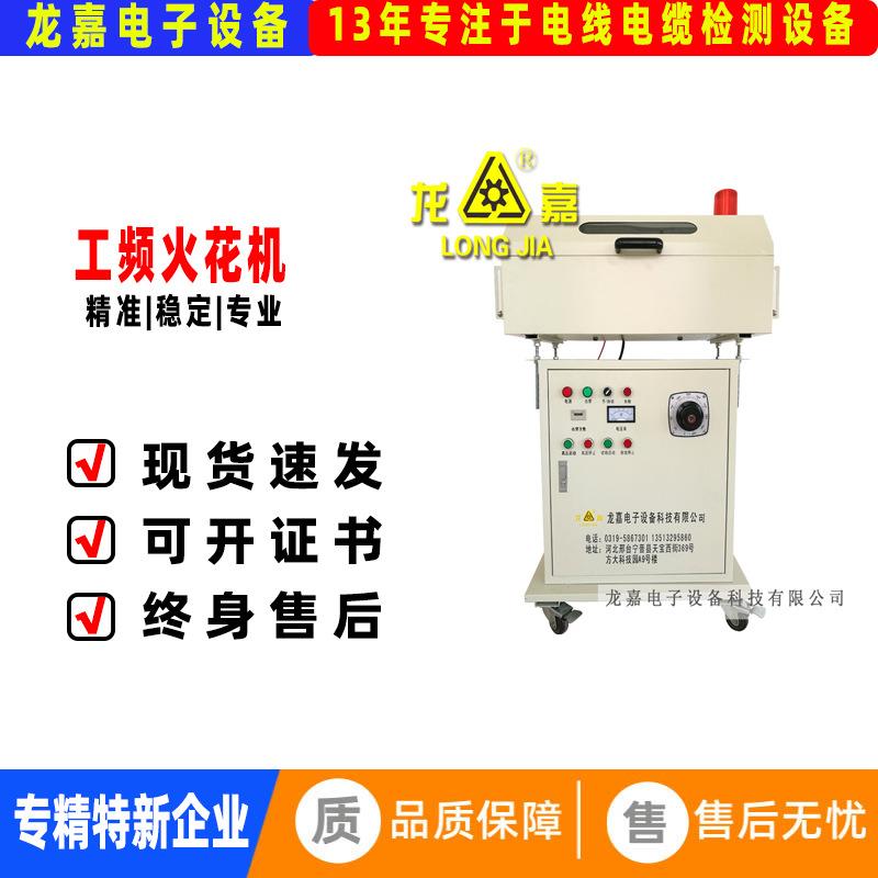 LJ-工频火花机电线电缆绝缘缺陷破皮不良检测电火花试验机工业