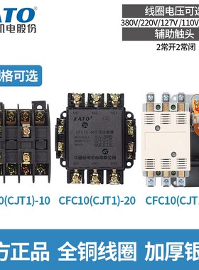 华通CFC10交流接触器CJT1-10/20/40/60/100 CJ10/CDC线圈220V380V