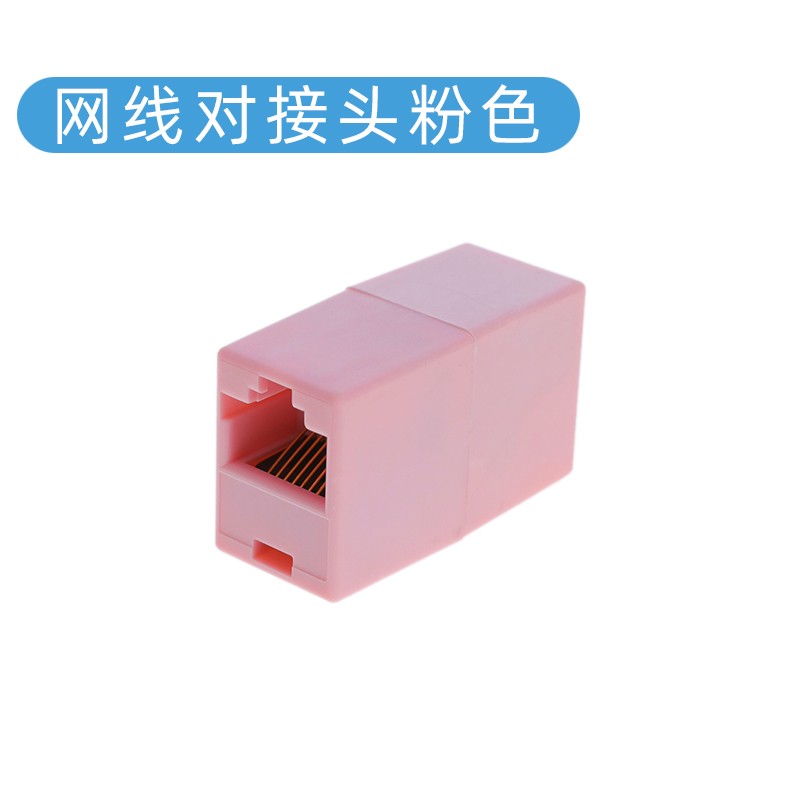 RJ45网线对接头网络转接对接宽带网线水晶头连接器千兆延长彩接口