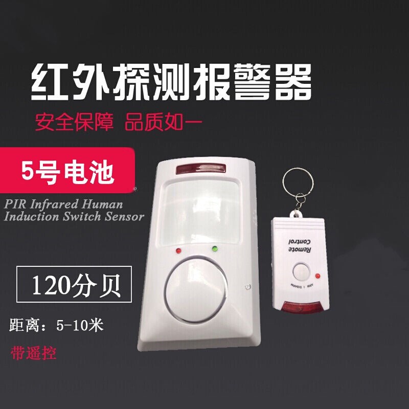遥控红外感应探测防盗报警器电子狗家用门窗人体感应小偷防盗器一
