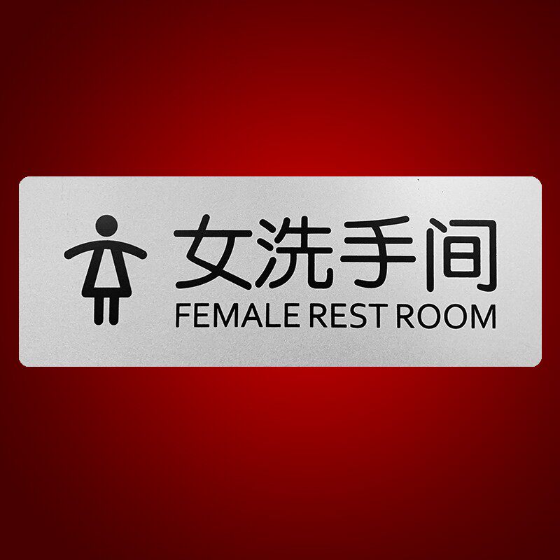 洗手间指示牌男女厕所标识标牌禁止吸烟提示牌会议经理办公室门牌