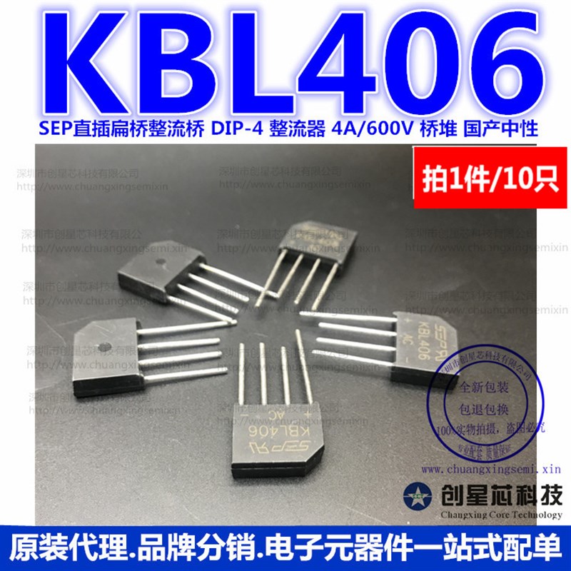 KBL406 SEP直插扁桥整流桥DIP-4 整流器 4A/600V 桥堆 10只 批量