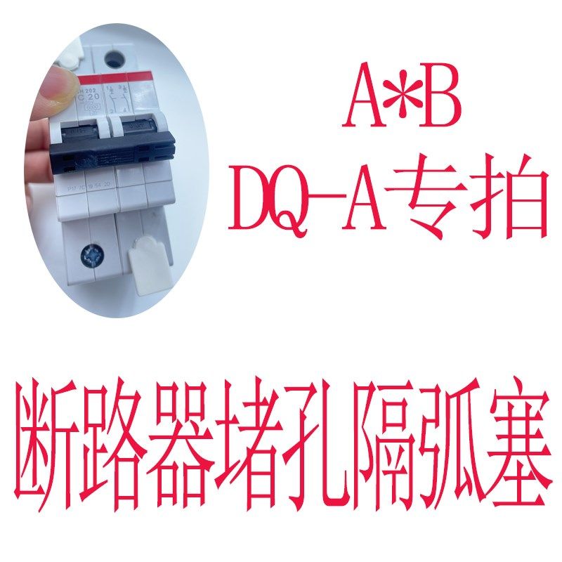 环保阻燃软橡胶断路器空开螺丝孔堵头隔弧防尘防静电封孔塞标识牌