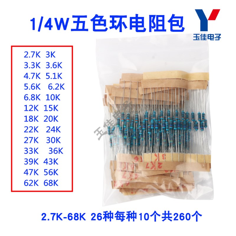 元件包 1/4W五色环电阻包2.7K-68K 26种每种10个 电子元器件