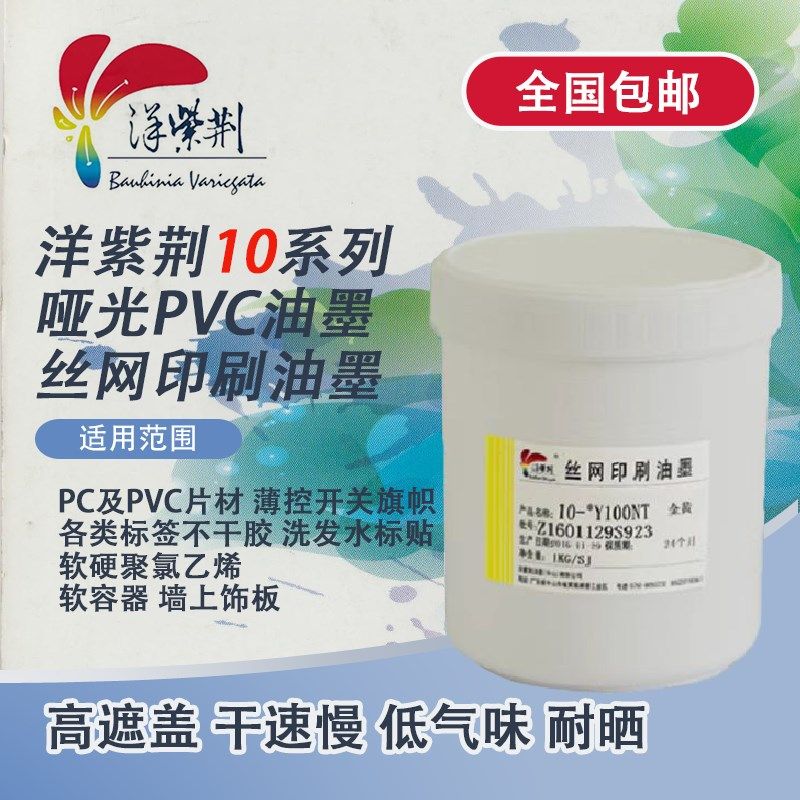 洋紫荆12系列亮光低气味耐晒PVC PC片材开关标签容器板材丝印油墨,纺织面料/辅料/配套,其他纺织机械,淘宝优惠券,粉丝福利购,淘宝优惠卷