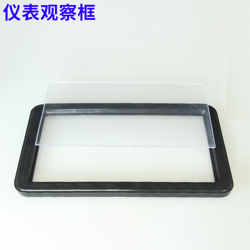观察框180*300开孔141*257观察框仪表框电表窗塑料框显示窗观察窗