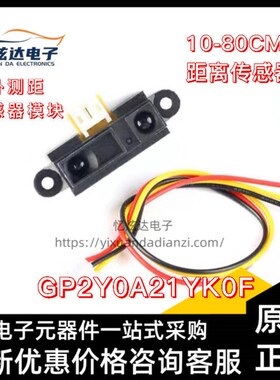 GP2Y0A21YK0F红外测距传感器02YK0F 41SK0F 51SK0F 710K0F距离检