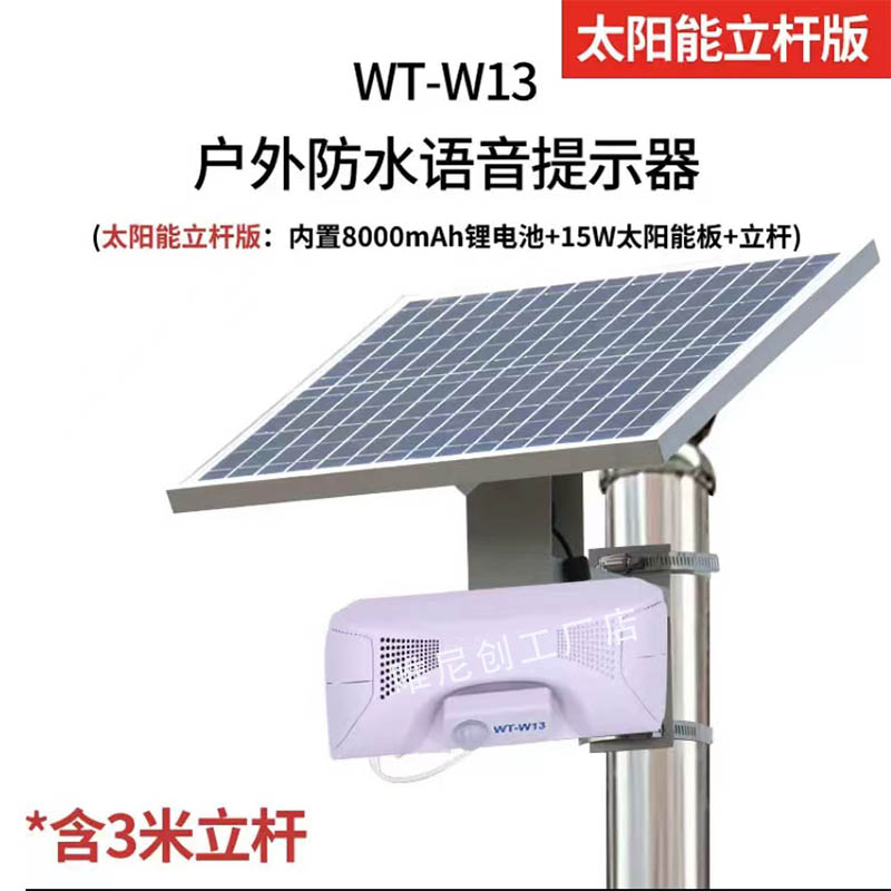 户外防水工地施工语音提示器红外人体感应太阳能板森林防火播报器