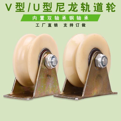 V型U型纯尼龙轨道滑轮 动门槽轮  角铁轨道轮U型管钢丝绳滑轮