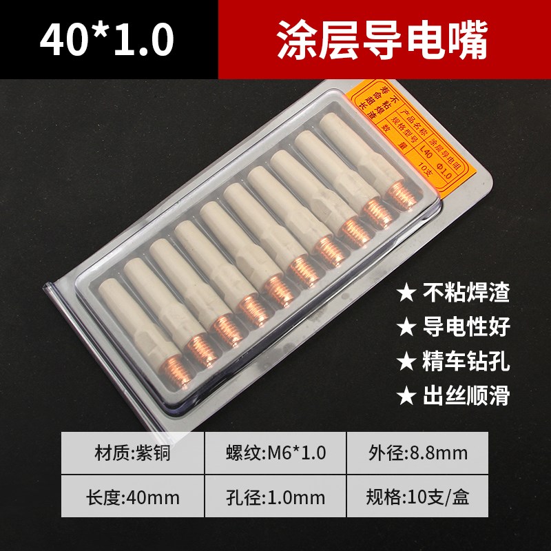 二保焊涂层导电嘴气保焊保护嘴紫铜铬锆D铜导电嘴1.0/1.2焊枪配件