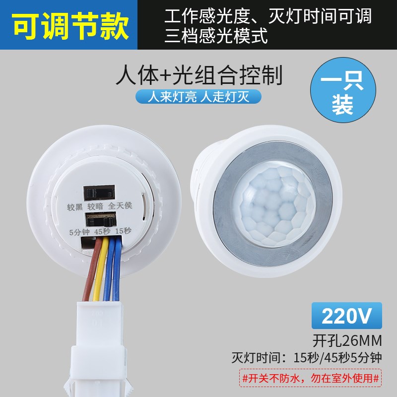 红外线人体感应器开关220v可调延时光控开关嵌暗装楼道探头传感器