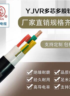 起帆电线 YJVR3芯4芯2.5/4/6平方 充电桩线芯软电缆11米起售