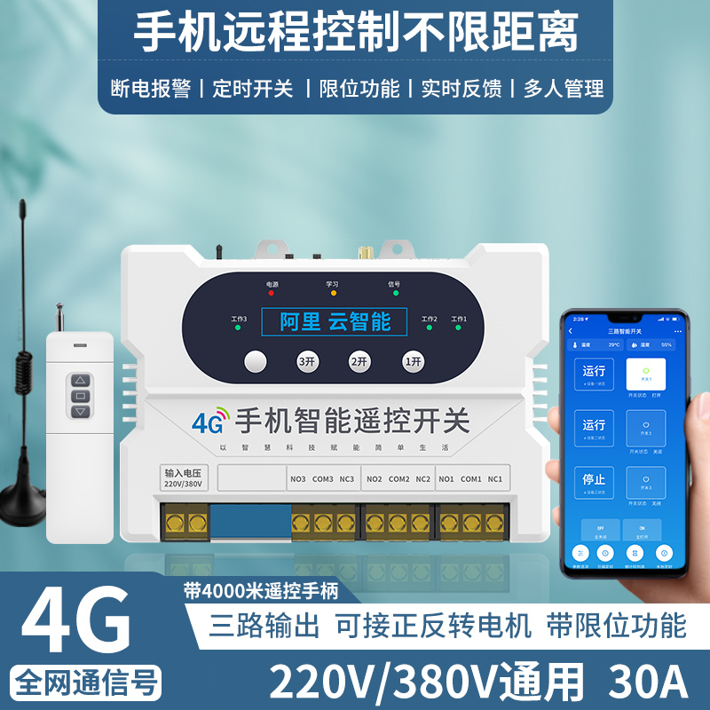 智能4G手机遥控开关无线远程控制220V水泵380V电源电柜空开定时器