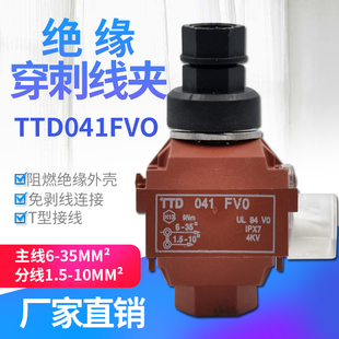 绝缘穿刺线夹T型免破线TTD041FV0电缆接地电缆铜铝通用35平方
