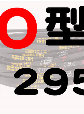 Z/O型三角带O1295 O1300 O1321 O1346 O1350 O1372台式钻床洗衣机