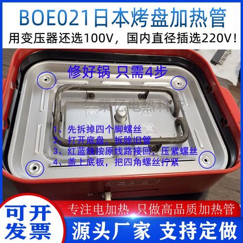 BOE021烤盘发热丝章鱼小丸子电加热管 BRUNO日本铁板烧可丽饼配件